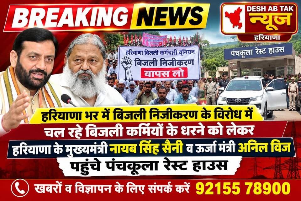 पंचकूला के रेस्ट हाउस में बिजली कर्मचारी के साथ बैठक करने के लिए पहुंचे हरियाणा के मुख्यमंत्री नायब सिंह सैनी व ऊर्जा मंत्री अनिल विज...