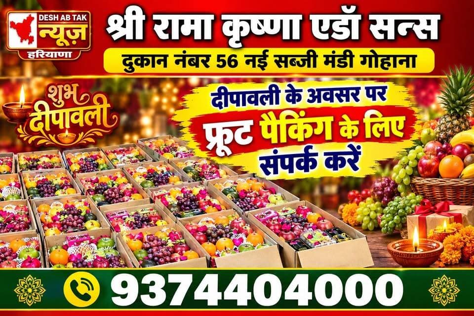 इस दीपावली आप अपनों को खिलाएं इंपोर्टेड फ्रूट, लाजवाब पैकिंग के साथ, मात्र ₹300 से शुरुआत...
श्री रामा कृष्णा एड॔ सन्स, दुकान नंबर 56 नई सब्जी मंडी गोहाना, संपर्क करें: 9374404000