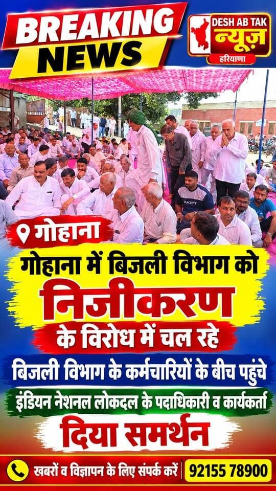 गोहाना में बिजली विभाग को निजीकरण के विरोध में चल रहे बिजली विभाग के कर्मचारियों के बीच पहुंचे इंडियन नेशनल लोकदल के पदाधिकारी व कार्यकर्ता दिया समर्थन..