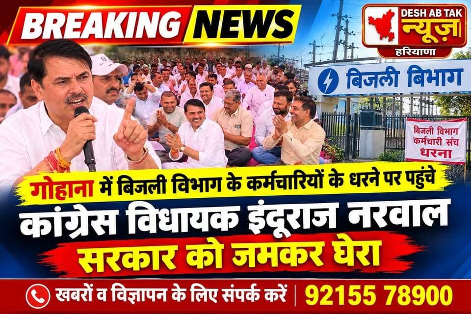 गोहाना में बिजली विभाग के कर्मचारियों के धरने पर पहुंचे कांग्रेस विधायक इंदूराज नरवाल, सरकार को जमकर घेरा...
