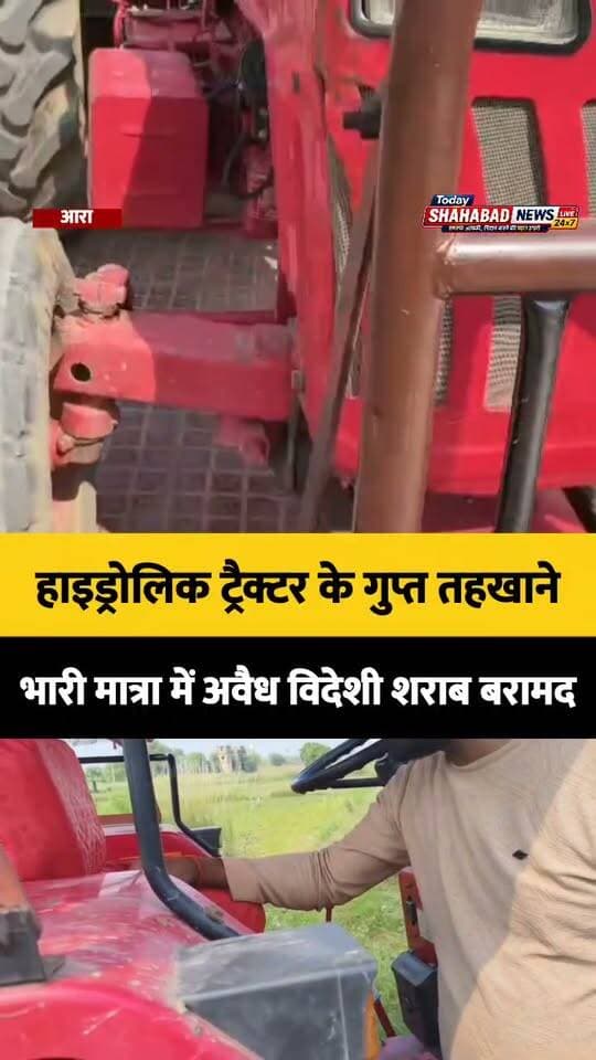 भोजपुर में महिंद्रा ट्रैक्टर के गुप्त तहखाने से 201 लीटर विदेशी शराब बरामद, एक तस्कर गिरफ्तार
मद्यनिषेध एवं उत्पाद विभाग ने आरा-मुफस्सिल थाना क्षेत्र में रतनपुर यात्री शेड के पास वाहन जांच के दौरान एक महिंद्रा ट्रैक्टर से भारी मात्रा में अवैध विदेशी शराब बरामद की है। ट्रैक्टर के डाले में बने गुप्त तहखाने से कुल 201 लीटर शराब जब्त की गई। मामले में चालक राहुल कुमार चौधरी को गिरफ्तार किया गया है। जब्त शराब में 8 PM व्हिस्की के 24 पीस और किंगफिशर एक्स्ट्रा स्पेशल स्ट्रॉन्ग बीयर के 366 पीस शामिल हैं। विभाग के अनुसार, जब्त शराब की बाजार कीमत करीब 3 लाख रुपये आंकी गई है। सहायक आयुक्त मद्यनिषेध रजनीश के निर्देश पर निरीक्षक प्रकाश चन्द्र के नेतृत्व में कार्रवाई की गई। विभाग ने बताया कि अवैध शराब के खिलाफ छापेमारी और वाहन जांच अभियान आगे भी जारी रहेगा।
#Bhojpur #AraNews #BiharNews #शराबबंदी #उत्पादविभाग #आरा #भोजपुरपुलिस #TodayShahabadNewsLive24x7