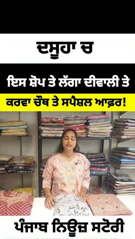DASUYA WOMEN CHOICE ਦੀ ਸ਼ੋਪ ਤੇ ਦੀਵਾਲੀ ਤੇ ਕਰਵਾ ਚੌਥ ਤੇ ਲੱਗਾ ਸਪੈਸ਼ਲ ਆਫ਼ਰ ਦੇਖੋ
#Dasuya