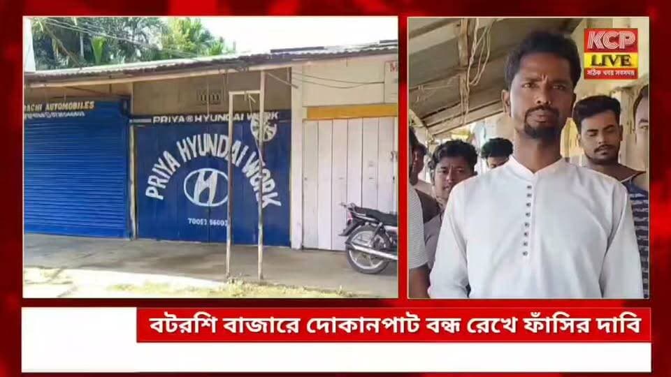 ধর্মনগরে জোড়া খুনের প্রতিবাদ, বটরশি বাজারে দোকানপাট বন্ধ রেখে ফাঁসির দাবি !!
উত্তর ত্রিপুরার ধর্মনগরের বরুয়াকান্দিতে দুই সহোদর ভাই শুভদীপ রায় চৌধুরী (২৭) ও জয়দীপ রায় চৌধুরী (২৪)-এর নৃশংস হত্যাকাণ্ডের প্রতিবাদে তীব্র ক্ষোভ ছড়িয়ে পড়েছে এলাকায়।গত ১৯ অক্টোবরের এই মর্মান্তিক ঘটনার মূল অভিযুক্ত গ্রেফতার হলেও দোষীর দৃষ্টান্তমূলক শাস্তির দাবিতে সরব সাধারণ মানুষ। এরই প্রতিবাদে আজ পশ্চিম বটরশি বাজার কমিটির আহ্বানে সকাল থেকে দুপুর ১২টা পর্যন্ত সমস্ত দোকানপাট বন্ধ রেখে প্রতিবাদ জানান ব্যবসায়ীরা। অভিযুক্তের ফাঁসির দাবিও তোলা হয়।এই প্রতিবাদ কর্মসূচি সম্পর্কে বিস্তারিত জানান পশ্চিম বটরশি বাজার কমিটির সদস্য জামিল হোসেন। দুই ভাইয়ের হত্যাকাণ্ডে শোকস্তব্ধ পরিবার ও ক্ষুব্ধ এলাকাবাসী এখন দ্রুত বিচারের অপেক্ষায় রয়েছেন।
#dharmanagar #kanchanpur #panisagar #Kadamtala #kailashahar #churaibari #BreakingNews #khowai #agartala #tripura