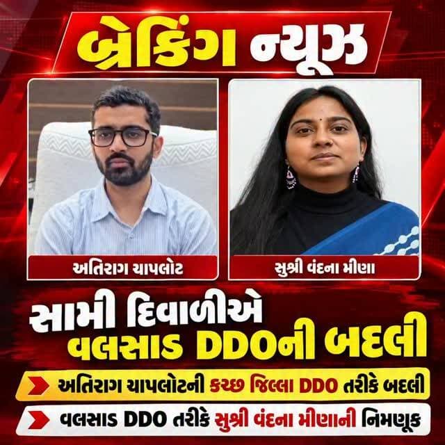 બ્રેકિંગ ન્યુઝ
સામી દિવાળીએ વલસાડ ડી ડી ઓ અતિરાગ ચાપલોટની કચ્છ જિલ્લા ડી ડી ઓ તરીકે બદલી વલસાડ ડી ડી ઓ તરીકે સુશ્રી વંદના મીણા ની નિમણૂક