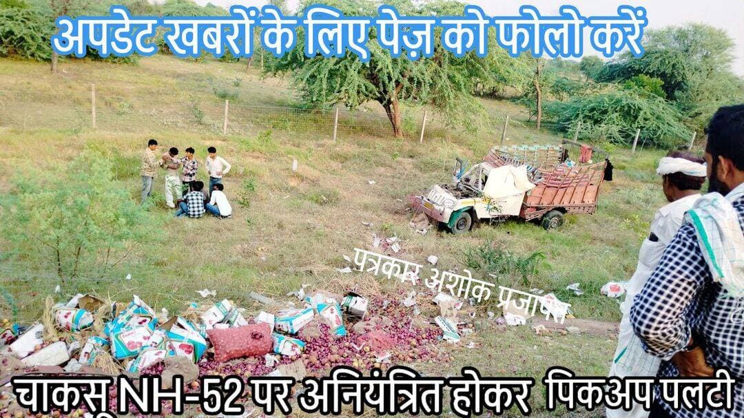चाकसू:- चाकसू NH-52 <nis:link nis:type=tag nis:id=कोटखावदा_पुलिया nis:value=कोटखावदा_पुलिया nis:enabled=true nis:link/> के पास निवाई की तरह जाते समय पर व सब्जी से भरी <nis:link nis:type=tag nis:id=पिकअप_अनियंत्रित nis:value=पिकअप_अनियंत्रित nis:enabled=true nis:link/> होकर <nis:link nis:type=tag nis:id=पलटी, nis:value=पलटी, nis:enabled=true nis:link/> बड़ा <nis:link nis:type=tag nis:id=हादसा_टला nis:value=हादसा_टला nis:enabled=true nis:link/>
@टॉप फ़ैन
गुलाबी नगर, जयपुर : Pink City, Jaipur चाकसू न्यूज़ अपडेट चाकसू चैनल Ved Prakash Solanki पत्रकार अशोक प्रजापत Chaksu Nagri