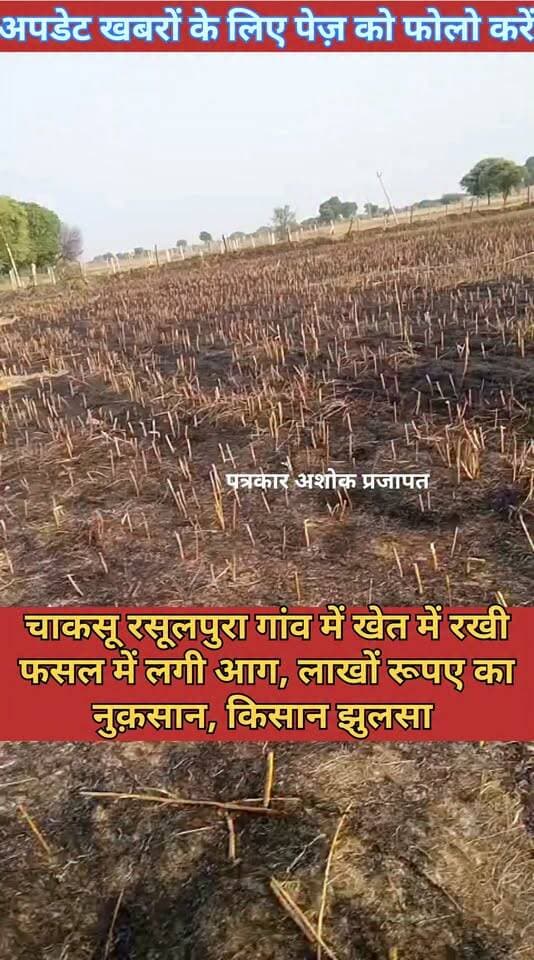 चाकसू:- चाकसू के #रसूलपुरा गांव में लगी आग, लगभग #3_4_लाख का नुक़सान, किसान #आग_बुझाते हुए #झुलसे देखिए पूरी खबर
@टॉप फ़ैन
Ramavtar Bairwa Chaksu jaipur चाकसू की गौरवगाथा गुलाबी नगर, जयपुर : Pink City, Jaipur चाकसू न्यूज़ अपडेट चाकसू चैनल Ved Prakash Solanki चाकसू विधानसभा की आवाज (058) - राजस्थान पत्रकार अशोक प्रजापत जन जन की आवाज Chaksu Nagri Rameshwar Chaudhary