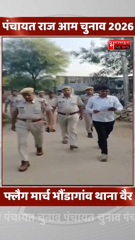 भरतपुर - पुलिस का फ्लैग मार्च भौंडागांव थाना वैर
