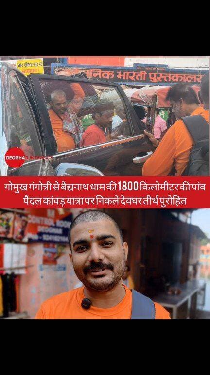 गोमुख गंगोत्री से बैद्यनाथ धाम की 1800 किलोमीटर की पांव पैदल कांवड़ यात्रा पर निकले देवघर तीर्थ पुरोहित
