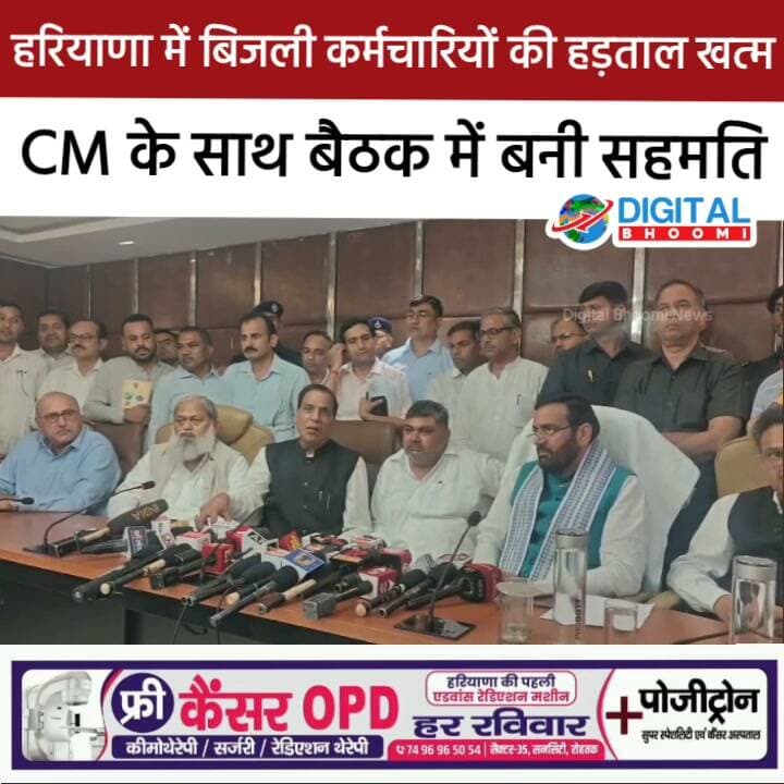 हरियाणा में बिजली कर्मचारियों की हड़ताल खत्म, CM के साथ बैठक में बनी सहमति; निजी कंपनी का लाइसेंस रद्द करने का आश्वासन मिलने का दावा