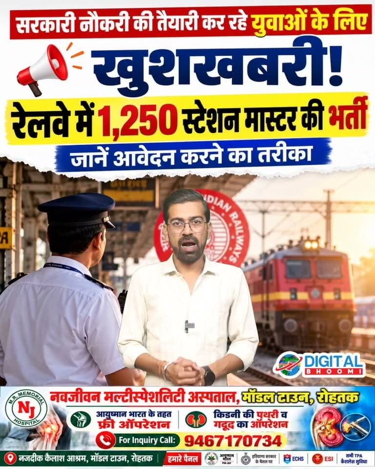 सरकारी नौकरी की तैयारी करने वालों के लिए खुशखबरी! रेलवे में 1,250 पदों पर भर्ती का ऐलान! जानें योग्यता, फीस, आयु सीमा और आवेदन की तारीख
.
#haryana #india #news #digitalbhoomi #db #explore #job #government