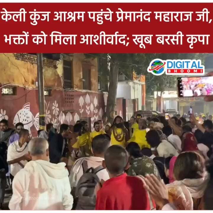केली कुंज आश्रम पहुंचे प्रेमानंद महाराज जी, भक्तों को मिला आशीर्वाद; खूब बरसी कृपा