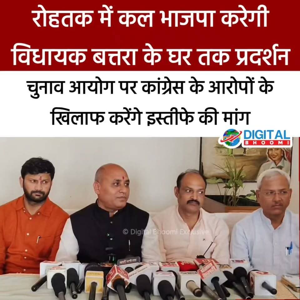 रोहतक में कल भाजपा करेंगी विधायक बत्तरा के घर तक प्रदर्शन: चुनाव आयोग पर कांग्रेस के आरोपों के खिलाफ करेंगे इस्तीफे की मांग
.
#rohtak #haryana #news #digitalbhoomi #db #explore