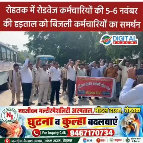 रोहतक में रोडवेज कर्मचारियों की 5-6 नवंबर की हड़ताल को बिजली कर्मचारियों का समर्थन