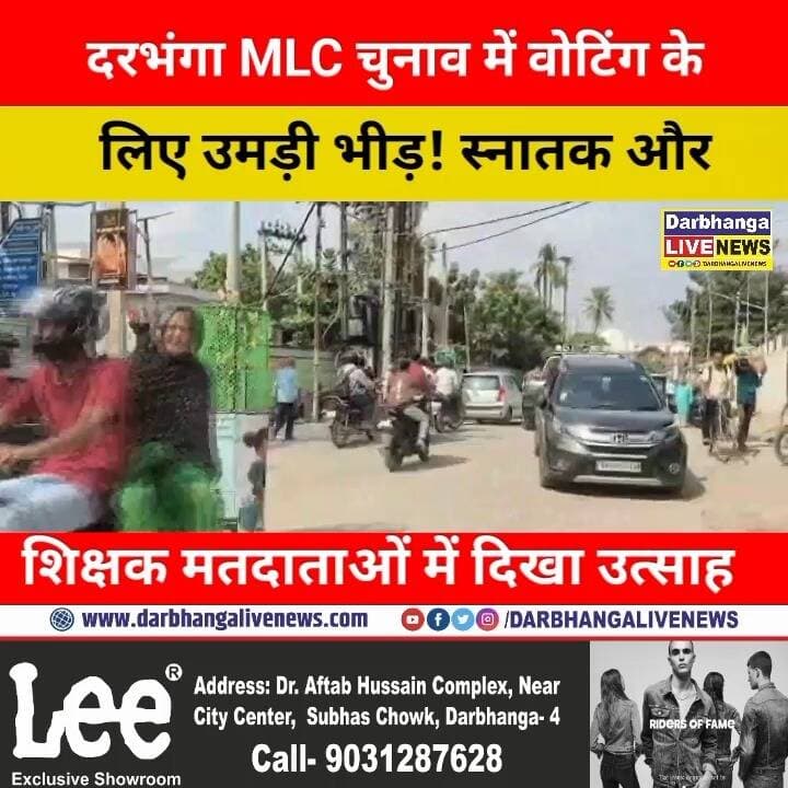 दरभंगा MLC चुनाव में वोटिंग के लिए उमड़ी भीड़! स्नातक और शिक्षक मतदाताओं में दिखा कितना उत्साह? देखिए ग्राउंड रिपोर्ट!