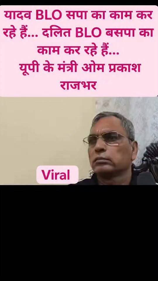 #यादव BLO सपा का काम कर रहे हैं... दलित BLO बसपा का काम कर रहे हैं...
#यूपी के मंत्री ओम प्रकाश राजभर..!
#OmPrakashRajbhar
