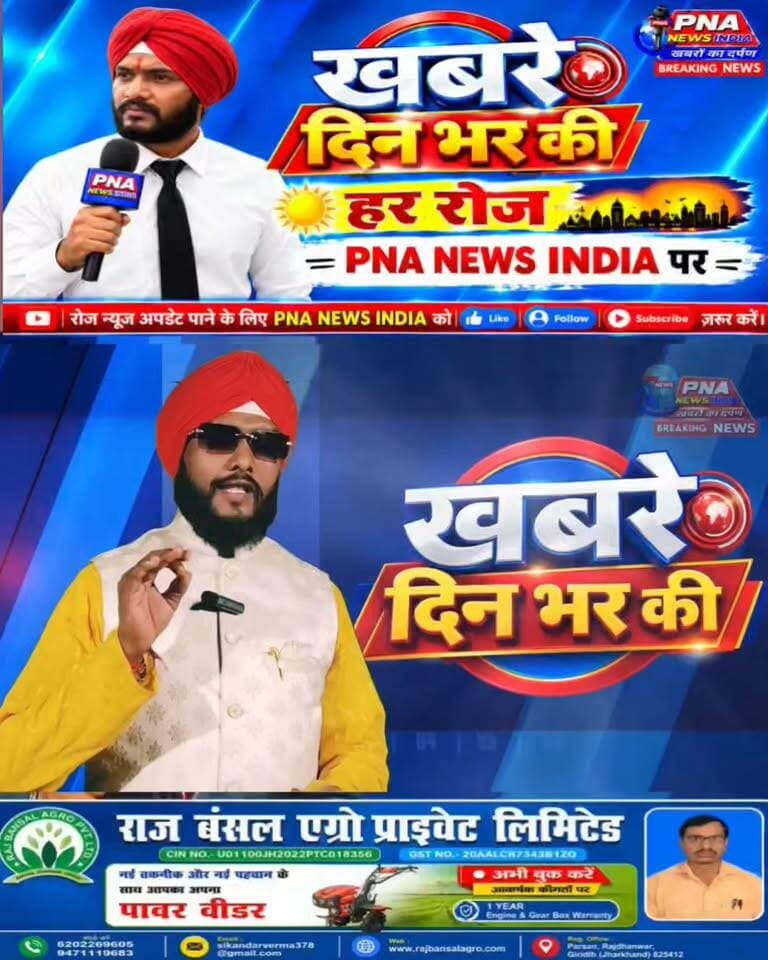 🚨 आज 23 अक्टूबर 2026 की फटाफट बड़ी खबरें 📰
देखिए दिनभर की बड़ी खबरें, एक नजर में — सिर्फ PNA NEWS INDIA पर।
📲 पूरी खबरें देखने के लिए PNA NEWS INDIA को Like 👍, Follow 🔔 और Share जरूर करें।
📰 PNA NEWS INDIA — खबरों का दर्पण
#PNAnewsIndia #PNAफटाफटNews #आजकीबड़ीखबरें #BreakingNews #HindiNews #JharkhandNews #GiridihNews #DhanwarNews #BengabadNews #JharkhandBreakingNews #LatestNews #TodayNews #FastNews #NewsUpdate #ViralNews #Giridih #Dhanwar #Jharkhand #NewsHeadlines #खबरोंकादर्पण #आजकीताजा खबरें #फटाफटखबरें #बड़ीखबरें #NewsIndia