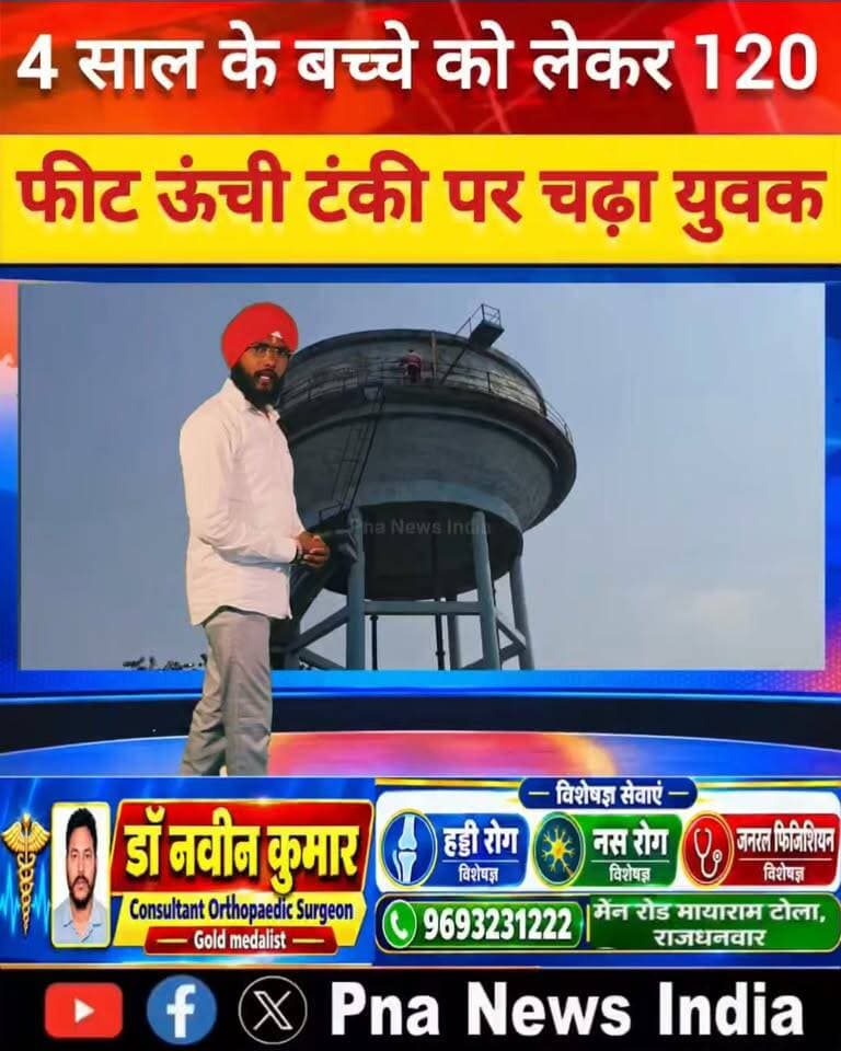 गिरिडीह BREAKING NEWS | जमीन विवाद में 120 फीट ऊंची पानी टंकी पर चढ़ा युवक, साथ था 4 साल का मासूम!
📍 अजीडीह, गिरिडीह: पारिवारिक जमीन विवाद को लेकर एक युवक अपने चार साल के मासूम बच्चे को लेकर करीब 120 फीट ऊंची पानी की टंकी पर चढ़ गया। घटना के बाद इलाके में अफरा-तफरी मच गई। मौके पर लोगों की भारी भीड़ जुट गई और करीब 3 घंटे तक तनावपूर्ण स्थिति बनी रही।
🔴 पुलिस-प्रशासन की सूझबूझ से टला बड़ा हादसा
घटना की सूचना मिलते ही मुफ्फसिल थाना की पुलिस और अंचलाधिकारी मौके पर पहुंचे। काफी देर तक समझाने-बुझाने और बातचीत के बाद युवक और बच्चे को सुरक्षित नीचे उतार लिया गया।
इसके बाद पारिवारिक जमीन विवाद के समाधान के लिए युवक के गोतिया और स्थानीय लोगों के साथ बातचीत की गई।
⚠️ जमीन विवाद बना चिंता का विषय! गनीमत रही कि पुलिस-प्रशासन की पहल से मासूम बच्चे की जान सुरक्षित बच गई।
📲 गिरिडीह समेत झारखंड की हर बड़ी खबर के लिए जुड़े रहें।
📺 PNA NEWS INDIA — खबरों का दर्पण
💬 आपकी राय: पारिवारिक जमीन विवादों का शांतिपूर्ण समाधान कैसे निकाला जा सकता है? अपनी राय कमेंट में बताएं।
#GiridihNews #GiridihBreakingNews #Ajidih #JharkhandNews #LandDispute #GiridihPolice #BreakingNews #PNAnewsIndia #खबरोंकादर्पण