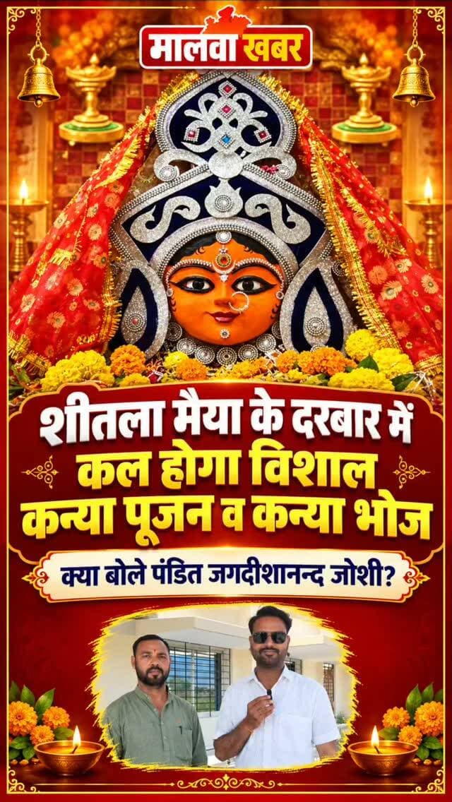 सुसनेर: शीतला मैया के दरबार में कल होगा विशाल कन्या पूजन व कन्या भोज का आयोजन, क्या बोले पण्डित जगदीशानन्द जोशी