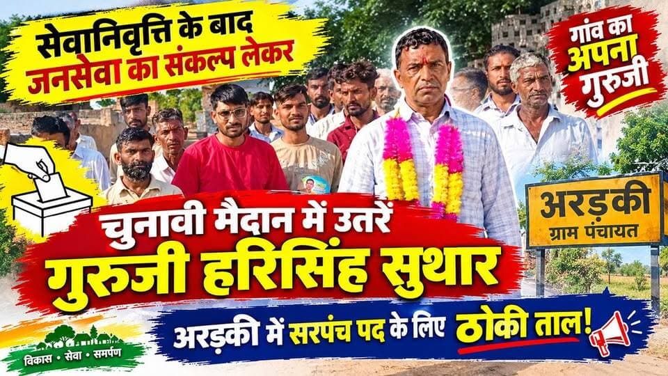 सेवानिवृत्ति के बाद जनसेवा का संकल्प लेकर चुनावी मैदान में उतरें गुरुजी हरिसिंह सुथार, अरड़की में सरपंच पद के लिए ठोकी ताल
#जनसेवा_का_संकल्प #गुरुजी_हरिसिंह_सुथार #अरड़की #सरपंच_चुनाव #सेवाभाव #ग्राम_विकास