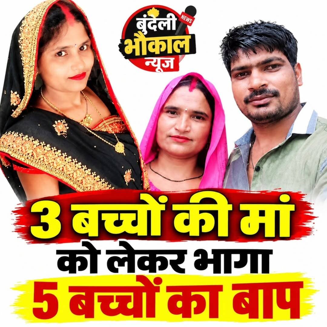 3 बच्चों की मां को लेकर भागा 5 बच्चों का बाप.....
सीकर में चौंकाने वाला मामला! 3 बच्चों को लेकर प्रेमी संग गई विवाहिता, 5 बच्चों का पिता है प्रेमी!
राजस्थान के सीकर से एक हैरान करने वाला मामला सामने आया है। News18 की रिपोर्ट के मुताबिक, तीन बच्चों की मां अपने प्रेमी के साथ चली गई। बताया गया है कि करीब 4 दिन बाद भी कोई सुराग नहीं मिलने पर परिजन एसपी कार्यालय पहुंचे और ज्ञापन सौंपा।
रिपोर्ट के अनुसार, महिला जिस व्यक्ति के साथ गई है, वह पांच बच्चों का पिता है। आखिर इस मामले में आगे क्या होगा? पुलिस की जांच के बाद ही स्थिति स्पष्ट होगी।
आपकी राय क्या है? अपनी बात कमेंट में बताइए।
Bundeli भौकाल न्यूज़ — सच की आवाज
<nis:link nis:type=tag nis:id=sikarnews nis:value=SikarNews nis:enabled=true nis:link/> <nis:link nis:type=tag nis:id=rajasthannews nis:value=RajasthanNews nis:enabled=true nis:link/> <nis:link nis:type=tag nis:id=viralnews nis:value=ViralNews nis:enabled=true nis:link/> <nis:link nis:type=tag nis:id=crimenews nis:value=CrimeNews nis:enabled=true nis:link/> <nis:link nis:type=tag nis:id=bundelibhaukaalnews nis:value=BundeliBhaukaalNews nis:enabled=true nis:link/> BreakingNews