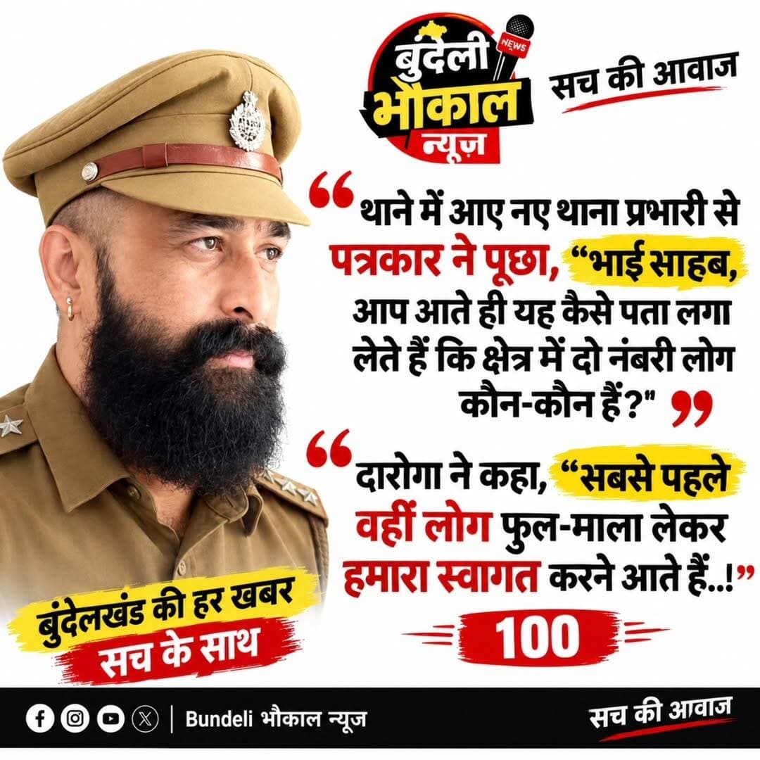 थाने में नए थाना प्रभारी की एंट्री, पत्रकार ने पूछा ऐसा सवाल… दरोगा का जवाब सुनकर हंसी नहीं रुकेगी!
थाने में आए नए थाना प्रभारी से पत्रकार ने पूछा— “भाई साहब, आप आते ही कैसे पता लगा लेते हैं कि क्षेत्र में दो नंबर के लोग कौन-कौन हैं?”
दरोगा जी ने भी ऐसा जवाब दिया कि पूरी बातचीत ही मजेदार बन गई! आखिर क्या कहा थाना प्रभारी ने? पोस्ट पढ़िए और बताइए, जवाब कैसा लगा?
Bundeli भौकाल न्यूज़ — सच की आवाज
<nis:link nis:type=tag nis:id=bundelibhaukaalnews nis:value=BundeliBhaukaalNews nis:enabled=true nis:link/> <nis:link nis:type=tag nis:id=funnynews nis:value=FunnyNews nis:enabled=true nis:link/> <nis:link nis:type=tag nis:id=police nis:value=Police nis:enabled=true nis:link/> <nis:link nis:type=tag nis:id=viralpost nis:value=ViralPost nis:enabled=true nis:link/> <nis:link nis:type=tag nis:id=bundelkhand nis:value=Bundelkhand nis:enabled=true nis:link/> Chhatarpur TrendingNews