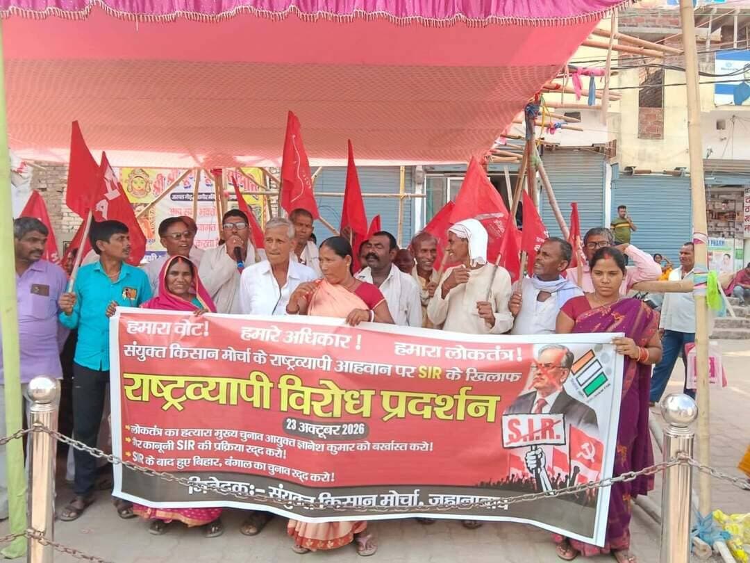 एसआइआर रद्द करने और मुख्य निर्वाचन आयुक्त को बर्खास्त करने की मांग, किसानों ने निकाला मार्च
जहानाबाद विशेष गहन पुनरीक्षण (एसआइआर) रद्द करने, मुख्य निर्वाचन आयुक्त ज्ञानेश कुमार को बर्खास्त कर उनके खिलाफ मुकदमा चलाने और मतदान के अधिकार से वंचित किए गए 13.41 करोड़ मतदाताओं के अधिकार बहाल करने की मांग को लेकर शुक्रवार को जहानाबाद में किसानों ने मार्च निकाला। संयुक्त किसान मोर्चा के राष्ट्रव्यापी कार्यक्रम के तहत भाकपा माले कार्यालय से निकला मार्च पटना-गया मुख्य पथ से होते हुए अरवल मोड़ पहुंचा, जहां सभा आयोजित की गई।
मार्च का नेतृत्व अखिल भारतीय किसान महासभा के राज्य उपाध्यक्ष एवं माले राज्य कमेटी के सदस्य रामाधार सिंह, माले राज्य कमेटी सदस्य रविंद्र यादव, किसान महासभा के जिला सचिव शौकीन यादव समेत अन्य किसान नेताओं ने किया। इसमें बैजनाथ यादव, विजय यादव, अरविंद मिस्त्री, अरविंद चौधरी, सुनील यादव, बाबूलाल यादव, सतीश चौधरी, अंबिका यादव और सीमा कुमारी सहित कई लोग शामिल हुए। सभा की अध्यक्षता संजय चंद्रवंशी ने की।
सभा को संबोधित करते हुए नेताओं ने कहा कि लोकतंत्र और नागरिकों के मतदान के अधिकार की रक्षा के लिए व्यापक जनसंघर्ष जरूरी है। उन्होंने एसआइआर को तत्काल रद्द करने, मुख्य निर्वाचन आयुक्त ज्ञानेश कुमार को पद से हटाने और उनके खिलाफ मुकदमा चलाने की मांग की। नेताओं ने आरोप लगाया कि पारदर्शिता के अभाव में बड़ी संख्या में मतदाताओं के नाम हटाए गए हैं। उन्होंने प्रभावित मतदाताओं के मतदान के अधिकार तत्काल बहाल करने की मांग की।
नेताओं ने वर्ष 2023 के संबंधित अधिनियम में संशोधन करने और चयन पैनल में प्रधानमंत्री द्वारा मनोनीत कैबिनेट मंत्री के स्थान पर भारत के मुख्य न्यायाधीश को शामिल करने की मांग भी उठाई। इसके अलावा व्यापक चुनाव सुधार लागू करने और आनुपातिक प्रतिनिधित्व की व्यवस्था अपनाने पर जोर दिया।
वक्ताओं ने मतदाता सूची में नाम हटाने और कथित तौर पर फर्जी मतदाताओं के नाम जोड़ने के मामले में प्रधानमंत्री और केंद्रीय गृह मंत्री अमित शाह की भूमिका पर भी सवाल उठाए। उन्होंने जनता से लोकतांत्रिक अधिकारों की रक्षा के लिए आंदोलन तेज करने की अपील की। नेताओं ने कहा कि जनसमस्याओं का समाधान व्यापक जनभागीदारी और जनआंदोलन के माध्यम से ही संभव है।