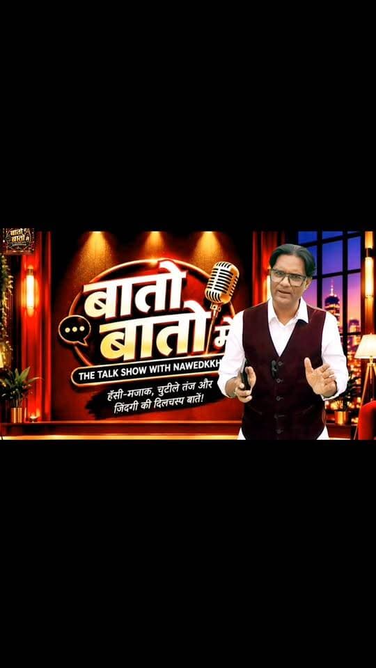 🎙️ एक नया शो, नई बातें और हँसी के साथ ज़िंदगी का आईना!
आपके अपने Nawedkkhan के साथ शुरू हो रहा है नया शो “बातो बातो में — The Talk Show with Nawedkkhan”।
हमारे पहले एपिसोड का नाम है — “फ़र्क पड़ता है!” 😄
आजकल मोबाइल के लाइक्स से हमारा मूड बनता है, खाने से पहले फोटो खिंचती है और पड़ोसी की नई गाड़ी देखकर हम भी हिसाब लगाने लगते हैं!
लेकिन सवाल है—क्या हम खुश रहने से ज़्यादा खुश दिखाई देने में लगे हैं?
देखिए हमारा पहला एपिसोड, अपनी राय कमेंट में दीजिए और वीडियो को दोस्तों के साथ शेयर कीजिए।
बातो बातो में — हँसी भी होगी… और बात भी होगी! ❤️
#BaatoBaatoMe #Nawedkkhan #FarkPadtaHai #HindiTalkShow #ComedyAndLife @ Part 9