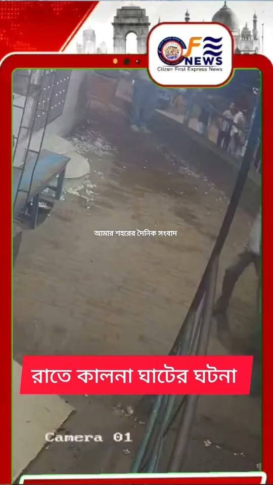 গতকাল রাতে কালনা ঘাটে কি হয়েছিল দেখুন সেই ছবি
#আমারশহরেরদৈনিকসংবাদ
#Ranaghatpolicedistrict