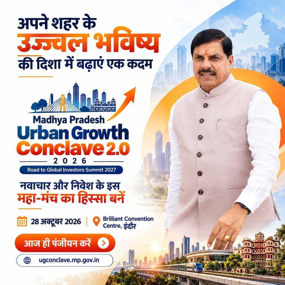 मध्यप्रदेश के शहरों का उज्ज्वल भविष्य, आधुनिक सुविधाओं और बेहतर नियोजन के साथ।
𝐔𝐫𝐛𝐚𝐧 𝐆𝐫𝐨𝐰𝐭𝐡 𝐂𝐨𝐧𝐜𝐥𝐚𝐯𝐞 𝟐.𝟎 में विकास की नई संभावनाओं पर होगा मंथन।
Dr Mohan Yadav Department of Urban Development & Housing MP
#CMMadhyaPradesh #दतिया #datia #MPUrbanGrowthConclave2026 #UrbanDevelopment #InvestMP