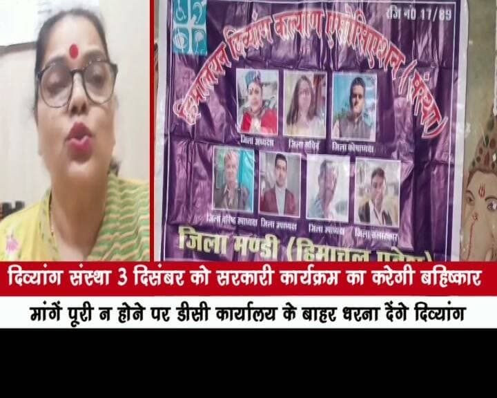 दिव्यांग संस्था 3 दिसंबर को सरकारी कार्यक्रम का करेगी बहिष्कार
मांगें पूरी न होने पर डीसी कार्यालय के बाहर धरना देंगे दिव्यांग