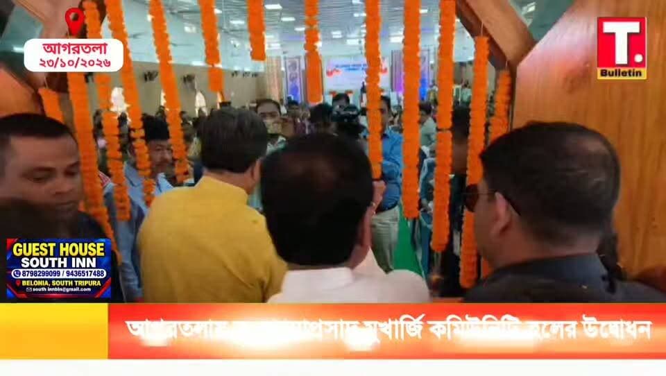 আগরতলায় নবনির্মিত ড. শ্যামাপ্রসাদ মুখার্জি কমিউনিটি হলের উদ্বোধন করলেন মুখ্যমন্ত্রী মানিক সাহা!
#Agartala #TripuraNews #ManikSaha #CommunityHall #TripuraBulletin