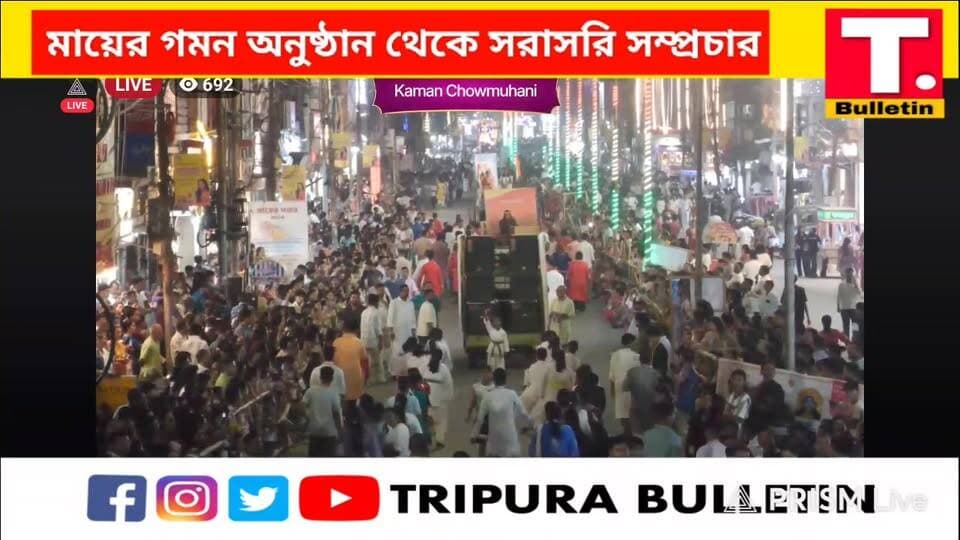 মায়ের গমন অনুষ্ঠান
তুলসীবতী স্কুল, মেলারমাঠ ও দশমীঘাট থেকে সরাসরি সম্প্রচার।