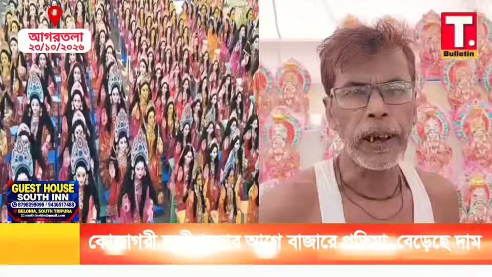 আগামী রবিবার কোজাগরী লক্ষ্মীপুজো, বাজারে এসেছে লক্ষ্মী প্রতিমা—দ্রব্যমূল্য বৃদ্ধির সঙ্গে বেড়েছে মূর্তির দামও!
#KojagariLakshmiPuja #LakshmiPuja #TripuraNews #FestivalNews #TripuraBulletin
