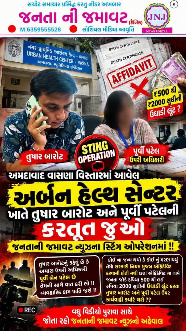 અમદાવાદ વાસણા વિસ્તારમાં આવેલ અર્બન હેલ્થ સેન્ટર ખાતે તુષાર બારોટ અને પૂર્વી પટેલની કરતૂત જુઓ જનતાની જમાવટ ન્યૂઝના સ્ટિંગ ઓપરેશનમાં !!
તુષાર બારોટનું કહેવું છે કે અમારા ઉપરી અધિકારી પૂર્વી બેન પટેલ છે તેમની સાથે વાત કરી લો !! વ્યવહારિક કામ પતિ જશે !!
આ કેવી કરતૂતો કે સરકારનો પગાર લેવાનો અને જનતાને લૂંટી રૂપિયા પડાવવાનાં ??
કોઈ ના જન્મ થયો કે કોઈ નું મરણ થયું તેમાં સરકારી નિયમ મુજબ એફિડેવિટ કરવાની હોતી નથી છતાં એફિડેવિટ ના નામે જનતા જોડે રૂપિયા 500 થી લઈ રૂપિયા 2000 સુધીની ઉઘાડી લૂંટ કરતા તુષાર બારોટ અને પૂર્વી પટેલ ઉપર કાર્યવાહી ક્યારે થશે ??
વધુ વિડિઓ પુરાવા સાથે જોતા રહો જનતાની જમાવટ ન્યૂઝનો અહેવાલ
#gujaratinews #viralvideo #ahmedabad @amc_health_department @bjpvasnawardkarnavati