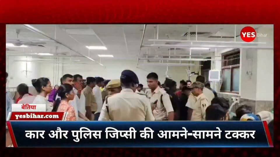 🚨 Bihar news :**बेतिया-चनपटिया सड़क हादसे में पुलिस वाहन के चालक की मौत, SI समेत कई घायल**बेतिया-चनपटिया मुख्य सड़क पर गुरुवार की शाम मुसहरी गांव के पास कार और सहोदरा थाना की पुलिस जिप्सी के बीच आमने-सामने भीषण टक्कर हो गई। हादसे में पुलिस जिप्सी के चालक जयप्रकाश सिंह की मौत हो गई, जबकि एसआई प्रतिमा दुबे समेत कई लोग घायल हो गए।जानकारी के अनुसार, सहोदरा थाना की जिप्सी बेतिया कोर्ट से थाना लौट रही थी। इसी दौरान विपरीत दिशा से आ रही कार से उसकी जोरदार भिड़ंत हो गई। टक्कर इतनी जबरदस्त थी कि दोनों वाहनों को काफी नुकसान पहुंचा।स्थानीय ग्रामीणों और चनपटिया पुलिस की मदद से घायलों को अस्पताल पहुंचाया गया। प्राथमिक उपचार के बाद सभी को बेहतर इलाज के लिए बेतिया जीएमसीएच रेफर किया गया। कार में सवार पति-पत्नी और एक बच्चा भी घायल बताए जा रहे हैं। एक घायल की हालत गंभीर बताई गई है।घटना की सूचना मिलते ही चंपारण रेंज के डीआईजी हरकिशोर राय और बेतिया एसपी कुमार गौतम अस्पताल पहुंचे और घायलों का हाल जाना। चालक जयप्रकाश सिंह की मौत से पुलिस महकमे में शोक की लहर है।🙏 **अपील:** सड़क पर वाहन चलाते समय सावधानी बरतें, यातायात नियमों का पालन करें और तेज रफ्तार से बचें। आपकी एक छोटी-सी लापरवाही किसी परिवार की खुशियां छीन सकती है।📢 **CTA:** इस दुखद घटना पर अपनी संवेदनाएं कमेंट में व्यक्त करें और सड़क सुरक्षा के प्रति जागरूकता फैलाने के लिए इस खबर को शेयर करें। ऐसी ही ताजा खबरों के लिए हमारे पेज को फॉलो करना न भूलें।#Bettiah #Chanpatia #RoadAccident #BiharNews #BreakingNews #WestChamparan #PoliceNews #RoadSafety #GMCHBettiah #LatestNews #ManojKumar #YesBiharNews
