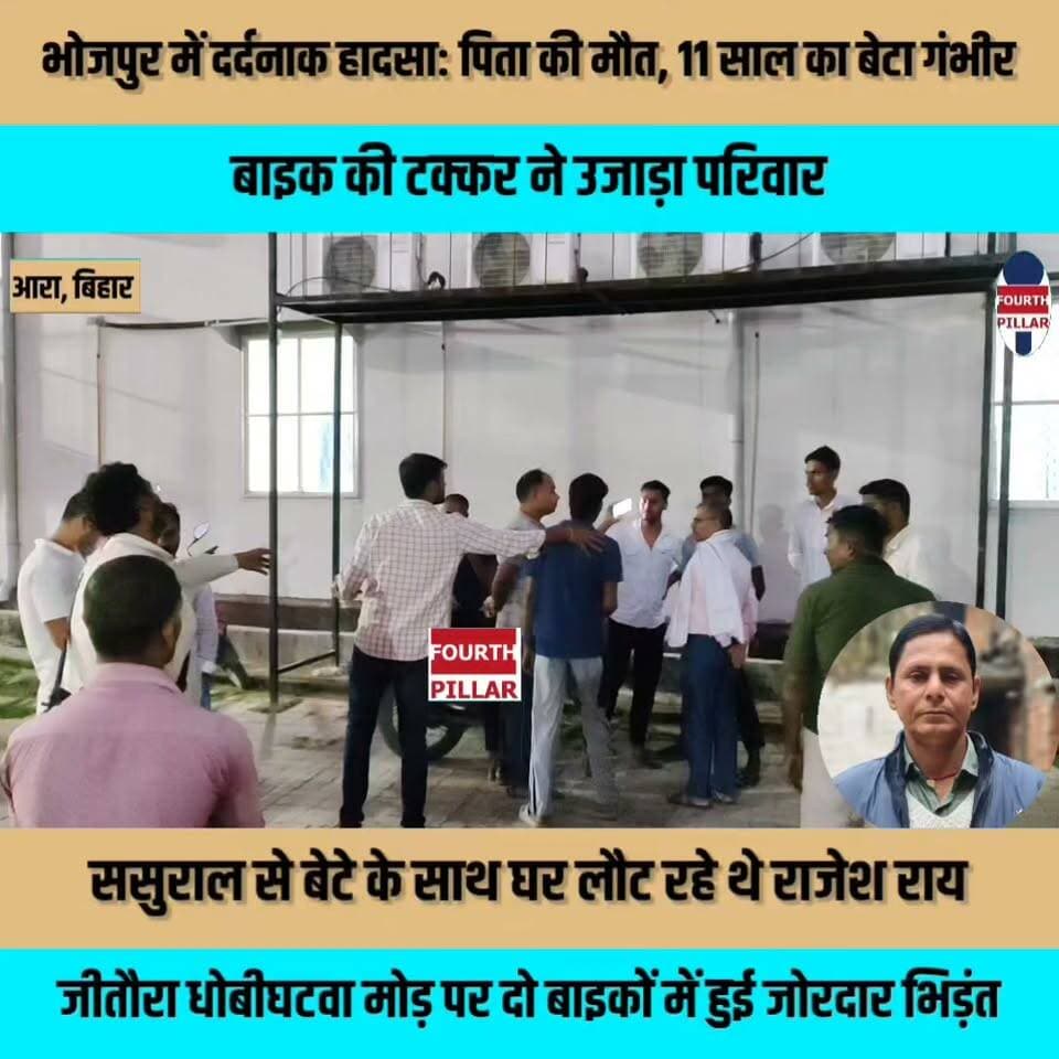 भोजपुर में दर्दनाक हादसा: पिता की मौत, 11 साल का बेटा गंभीर; बाइक की टक्कर ने उजाड़ा परिवार
ससुराल से बेटे के साथ घर लौट रहे थे राजेश राय, जीतौरा धोबीघटवा मोड़ पर दो बाइकों में हुई जोरदार भिड़ंत
