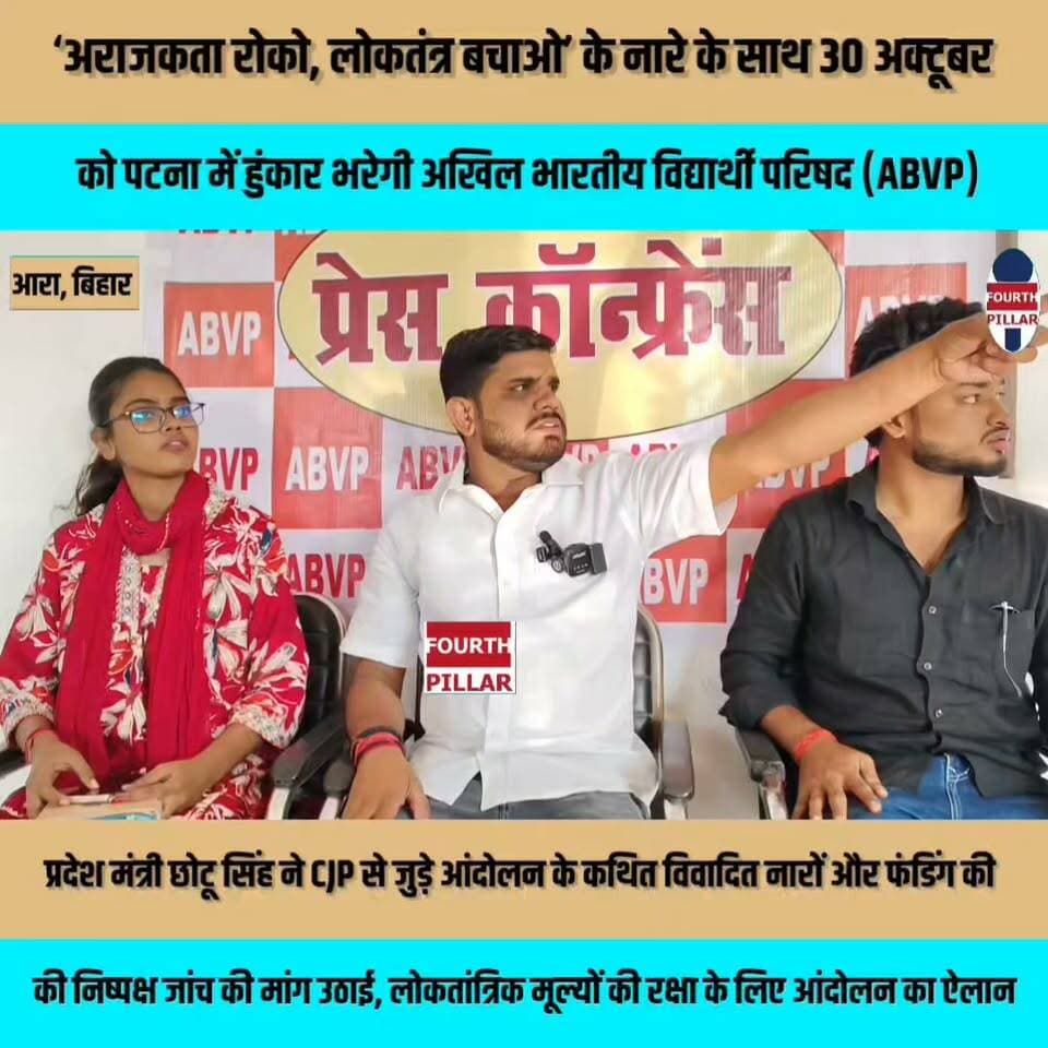 ‘अराजकता रोको, लोकतंत्र बचाओ’ के नारे के साथ 30 अक्टूबर को पटना में हुंकार भरेगी ABVP, प्रदेश मंत्री छोटू सिंह ने CJP से जुड़े आंदोलन के कथित विवादित नारों और फंडिंग की निष्पक्ष जांच की मांग उठाई, लोकतांत्रिक मूल्यों की रक्षा के लिए आंदोलन का ऐलान