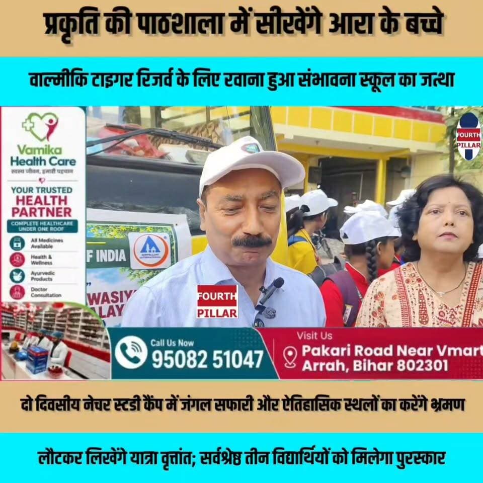 प्रकृति की पाठशाला में सीखेंगे आरा के बच्चे, वाल्मीकि टाइगर रिजर्व के लिए रवाना हुआ संभावना स्कूल का जत्था, दो दिवसीय नेचर स्टडी कैंप में जंगल सफारी और ऐतिहासिक स्थलों का करेंगे भ्रमण, लौटकर लिखेंगे यात्रा वृत्तांत; सर्वश्रेष्ठ तीन विद्यार्थियों को मिलेगा पुरस्कार।