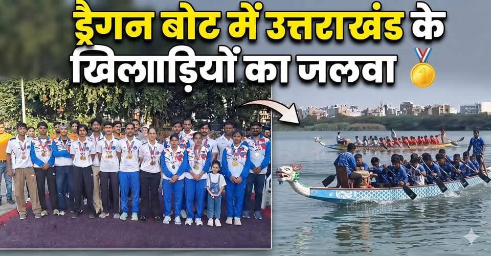 राष्ट्रीय ड्रैगन बोट चैंपियनशिप में उत्तराखंड ने जीते आठ पदक,दीपाली-कृष्णकांत का शानदार प्रदर्शन