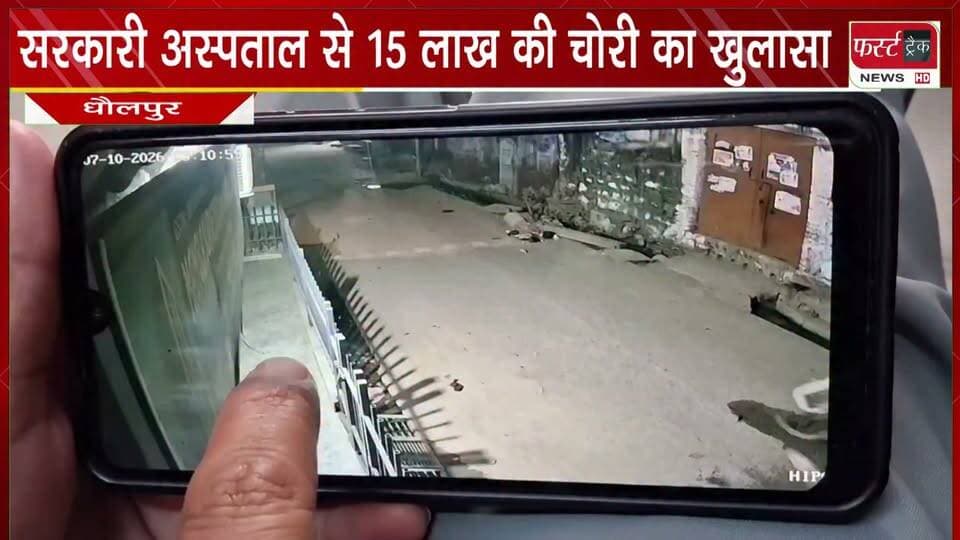 सरकारी अस्पताल से 15 लाख की चोरी का खुलासा।
#BreakingNews #DholpurNews #chori #firsttracknews #RajasthanNews
@top fans
District Collector & Magistrate - Dholpur
ShobhaRani Kushwaha