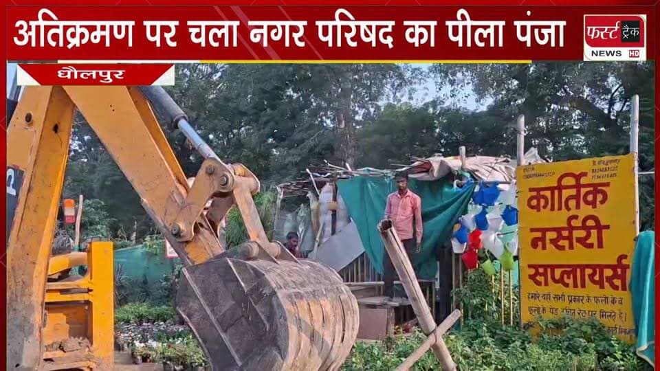 अतिक्रमण पर चला नगर परिषद का पीला पंजा।
#BreakingNews #DholpurNews #atikraman_abhiyan #nagarparishad #firsttracknews #badikarywahi
@top fans
District Collector & Magistrate - Dholpur
CMO Rajasthan
ShobhaRani Kushwaha