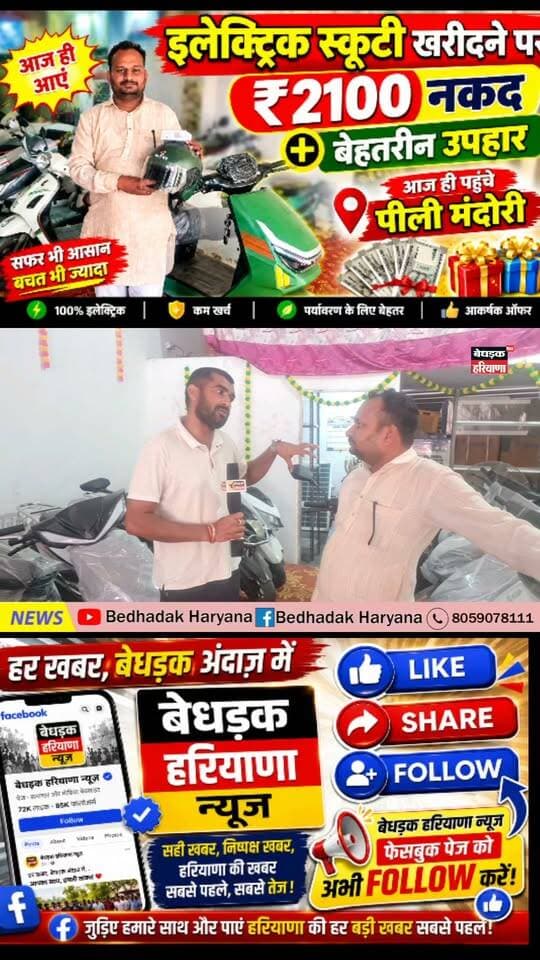 🛵⚡
इलेक्ट्रिक स्कूटी खरीदने का शानदार मौका! ⚡🛵
क्या आप भी इलेक्ट्रिक स्कूटी खरीदना चाहते हैं? 😍
तो आज ही पहुँचिए पीली मंदोरी और घर ले आइए अपनी पसंदीदा इलेक्ट्रिक स्कूटी! 🎉
🎁 स्कूटी के साथ ₹2,100 नकद और बेहतरीन उपहार!💵🎁
✅ शानदार ऑफर
✅ बचत की बचत, सफर भी आसान
✅ आकर्षक उपहार पाने का मौका
📍 पता: पीली मंदोरी
⏰ देर मत कीजिए, आज ही आइए और इस शानदार ऑफर का लाभ उठाइए!
#ElectricScooty #ElectricScooter #पीलीमंदोरी #शानदारऑफर #स्कूटीऑफर #कैशगिफ्ट #हरियाणा #लेटेस्टऑफर