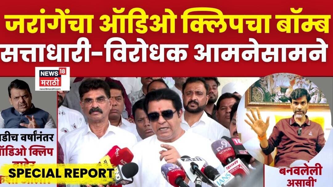 Special Report | जरांगेंनी टाकलेल्या ऑडिओ क्लिपमुळे सत्ताधारी-विरोधकांमध्ये आरोप-प्रत्यारोप