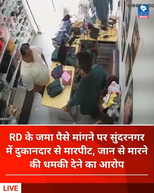 RD के जमा पैसे मांगने पर सुंदरनगर में दुकानदार से मारपीट, जान से मारने की धमकी देने का आरोप
भोजपुर स्थित दुकान में हुई घटना, पीड़ित ने पुलिस से लगाई न्याय की गुहार, CCTV कैमरों में घटना कैद होने का दावा
