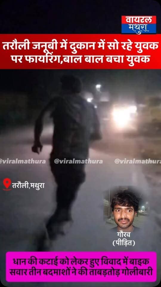 #मथुरा - तरौली जनूबी में दुकान पर सो रहे युवक पर फायरिंग:बाइक सवार तीन बदमाशों ने की ताबड़तोड़ गोलीबारी, बाल-बाल बची जान
👉 Dial 112 की सूचना पर पहुंची पुलिस और छाता थाना टीम ने घटनास्थल का किया निरीक्षण
👉पीड़ित ने थाना छाता में तहरीर देकर आरोपियों के खिलाफ सख्त कानूनी कार्रवाई की गुहार लगाई
#viralmathura #mathuranews #mathurapolice #chhata