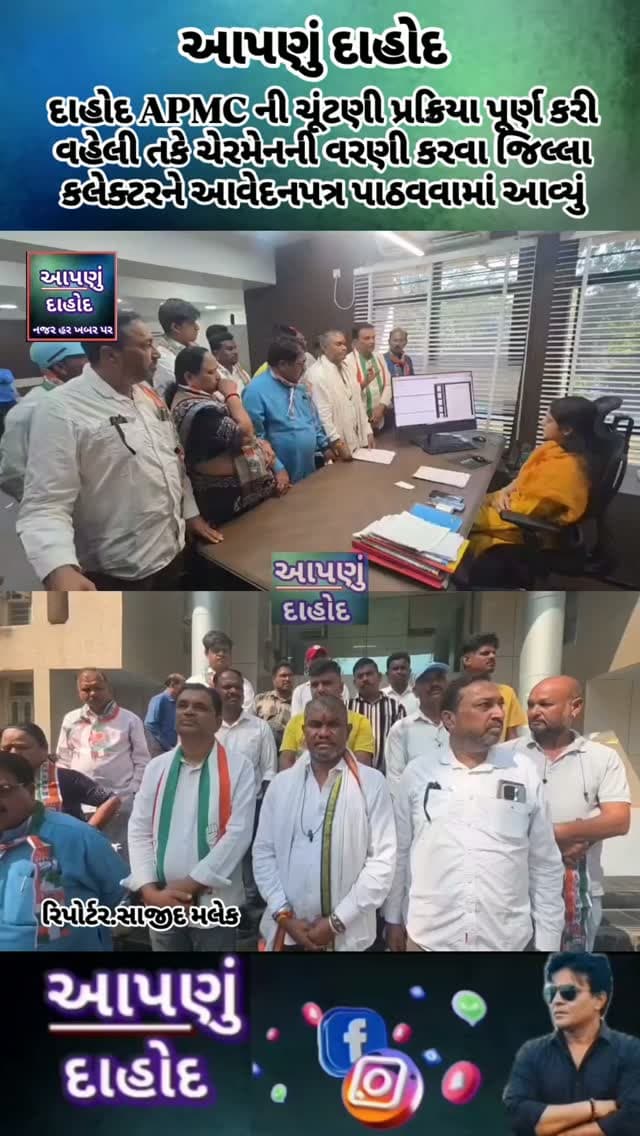 દાહોદ APMC ની ચૂંટણી પ્રક્રિયા પૂર્ણ કરી વહેલી તકે ચેરમેનની વરણી કરવા જિલ્લા કલેક્ટરને આવેદનપત્ર પાઠવવામાં આવ્યું