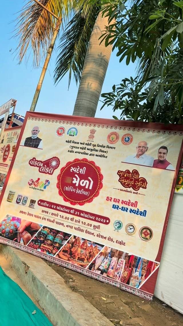 • દાહોદવાસીઓ માટે ખુશખબર! આપણા સ્થાનિક વેપારીઓને સાથ આપવા અને સ્વદેશી ચીજવસ્તુઓની ખરીદી કરવા માટે આવી રહ્યો છે ભવ્ય 'સ્વદેશી મેળો - શોપિંગ ફેસ્ટિવલ'.
• 🤝 'વોકલ ફોર લોકલ' ના મંત્રને સાર્થક કરવા માટે ગુજરાત અર્બન લાઇવલીહુડ મિશન અને દાહોદ નગરપાલિકા દ્વારા એક અદભુત પ્રદર્શન-સહ-વેચાણનું આયોજન કરાયું છે.
• ✨ આપણા પોતાના કારીગરોની અનોખી કલા અને સ્વદેશી ઉત્પાદનોને પ્રોત્સાહન આપવા માટે આ મેળાની મુલાકાત ચોક્કસ લો.
• 🇮🇳 ચાલો, આપણા સ્થાનિક અર્થતંત્રને મજબૂત બનાવીએ અને હર ઘર સ્વદેશીના સંકલ્પને આગળ ધપાવીએ! #VocalForLocal #Dahod #swadeshimela #bjpindia #bjp4india🇮🇳