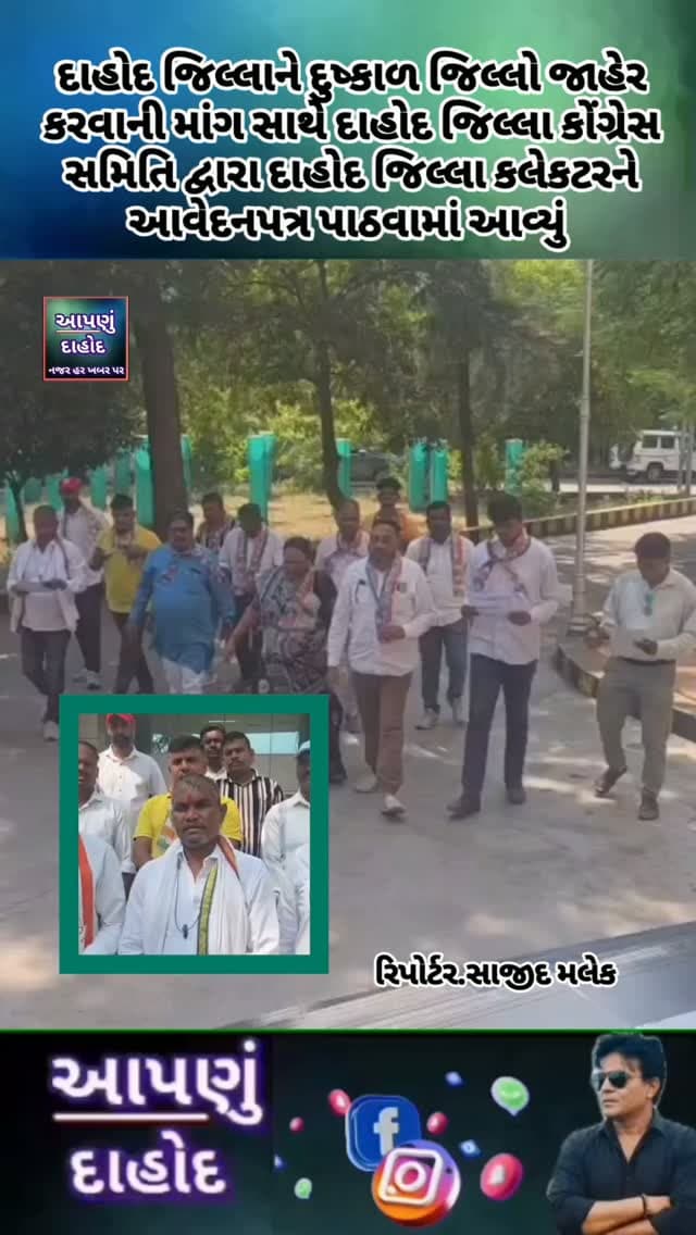 દાહોદ જિલ્લાને દુષ્કાળ જિલ્લો જાહેર કરવાની માંગ સાથે દાહોદ જિલ્લા કોંગ્રેસ સમિતિ દ્વારા દાહોદ જિલ્લા કલેકટરને આવેદનપત્ર પાઠવામાં આવ્યું