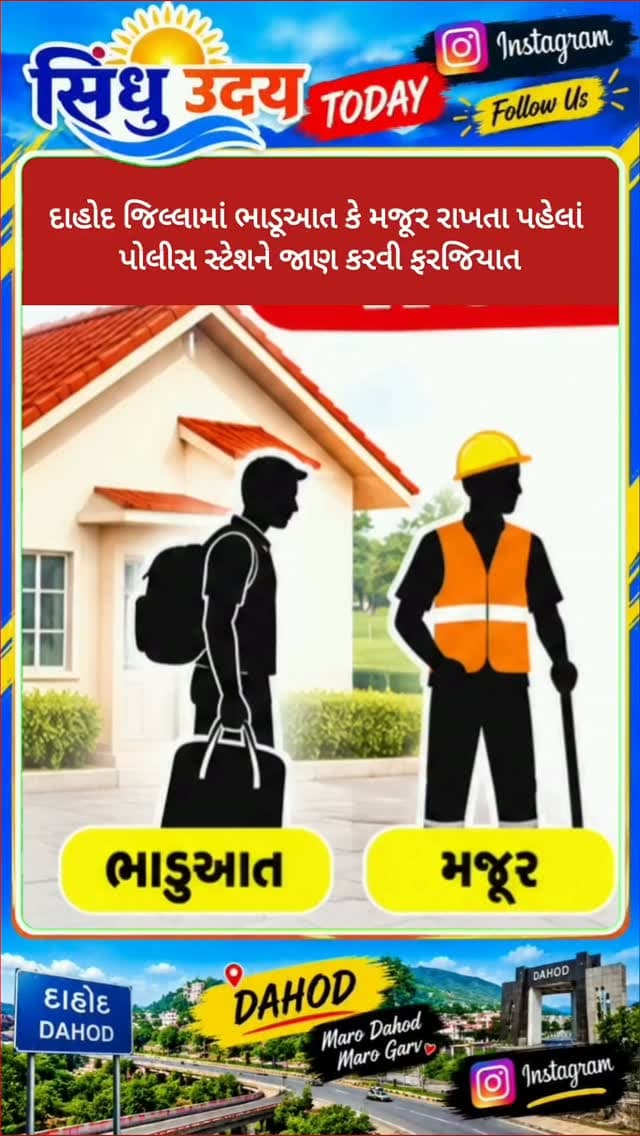દાહોદ જિલ્લામાં ભાડૂઆત કે મજૂર રાખતા પહેલાં પોલીસ સ્ટેશને જાણ કરવી ફરજિયાત
દાહોદ જિલ્લામાં કાયદો અને વ્યવસ્થાની પરિસ્થિતિ જળવાઈ રહે તથા અસામાજિક કે આતંકવાદી તત્વો ગુપ્ત વસવાટ ન કરી શકે તે હેતુથી અધિક જિલ્લા મેજિસ્ટ્રેટશ્રી જે. એમ. રાવલ દ્વારા ભારતીય નાગરીક સુરક્ષા સંહિતા, ૨૦૨૩ ની કલમ-૧૬૩ હેઠળ એક જાહેરનામું બહાર પાડવામાં આવ્યું છે.
આ જાહેરનામા મુજબ દાહોદ જિલ્લાના સમગ્ર વિસ્તારમાં કોઈપણ વ્યક્તિ કે સંચાલકે પોતાનું ઘર, મકાન, દુકાન, ઓફિસ, ગોડાઉન કે ઔદ્યોગિક એકમ ભાડે આપતા પહેલાં અથવા ઘરઘાટી કે મજૂર રાખતા પહેલાં સંબંધિત પોલીસ સ્ટેશનમાં નિયત ફોર્મ ભરીને જાણ કરવી ફરજિયાત રહેશે. આ સાથે ભાડૂઆતે પોતાનું ડ્રાઈવિંગ લાઈસન્સ, પાનકાર્ડ, ઈલેક્શન કાર્ડ અથવા કંપનીનો લેટરપેડ જેવા જરૂરી પુરાવા રજૂ કરવાના રહેશે. જો ભાડૂઆત બહારના રાજ્યનો હોય તો રૂ. ૧૦૦ ના સ્ટેમ્પ પેપર પર નોટરાઈઝ્ડ ભાડા કરાર રજૂ કરવાનો રહેશે, જ્યારે સિંગલ યુવક કે યુવતીના કિસ્સા�