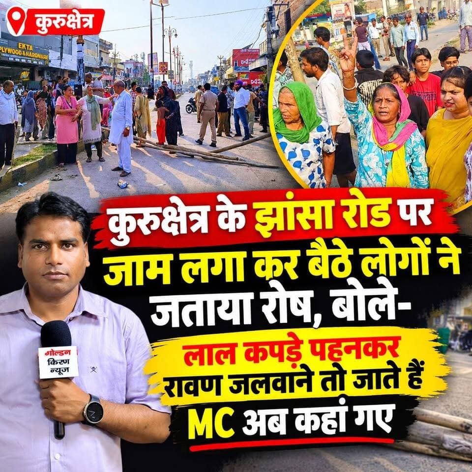 कुरुक्षेत्र के झांसा रोड पर जाम लगा कर बैठे लोगों ने जताया रोष, बोले-लाल कपड़े पहनकर रावण जलवाने तो जाते हैं MC अब कहां गए